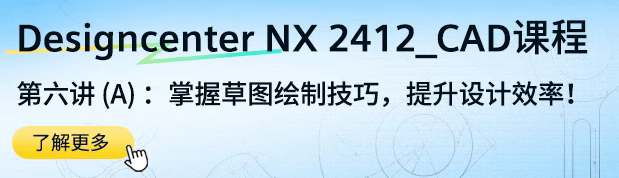 Designcenter NX2412草图绘制官方中文视频教程-UG联盟